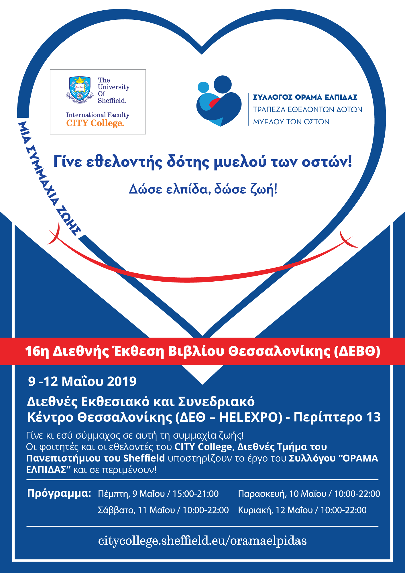 CITY College and 'ORAMA ELPIDAS' Association at the 16th International Book Fair of Thessaloniki