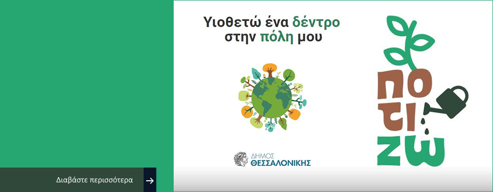 Νέα ψηφιακή εφαρμογή υιοθεσίας δέντρων «ΠοτίΖΩ» του Δήμου Θεσσαλονίκης από φοιτητές του CITY College